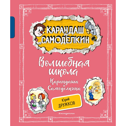 Книга "Волшебная школа Карандаша и Самоделкина", Дружков Ю., илл. Александр Шахгелдян