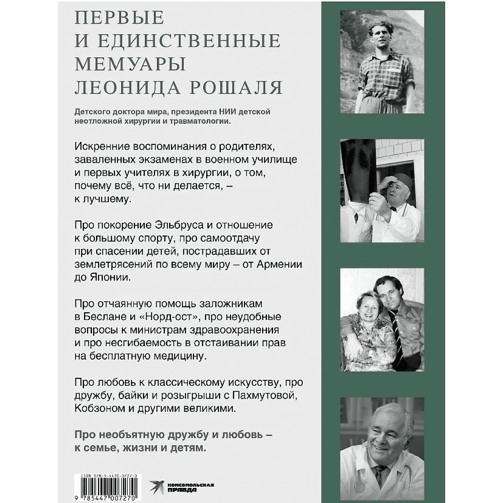 Книга "Всегда рядом. Откровенно о жизни и хирургии", Леонид Рошаль - 2