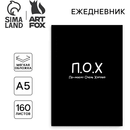 Ежедневник недатированный "По-моему очень хорошо", А5, 320 страниц, черный - 2