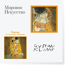 Платок "Поцелуй", Густав Климт, 90х90 см, искусственный шелк, разноцветный