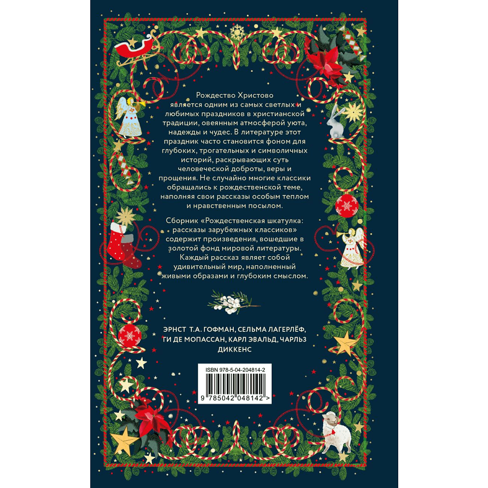 Книга "Рождественская шкатулка: рассказы зарубежных классиков" - 2