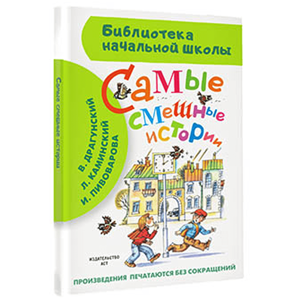 Книга "Библиотека начальной школы. Самые смешные истории", Виктор Драгунский, Леонид Каминский, Ирина Пивоварова и др. - 2