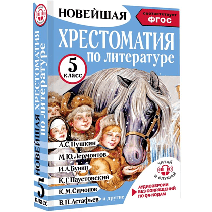 Книга "Новейшая хрестоматия по литературе 5 класс. Аудиоверсии по QR-коду" - 3
