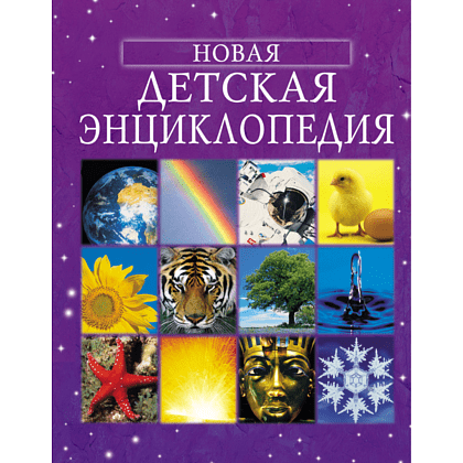 Книга "Новая детская энциклопедия", Брукс Ф.