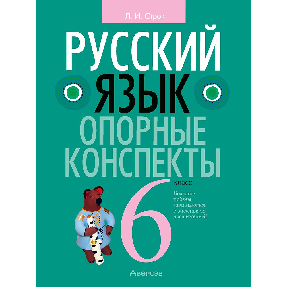 Книга "Русский язык. 6 класс. Опорные конспекты", Строк Л. И.