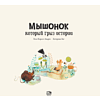 Книга "Мышонок, который грыз истории", Хосе Карлос Андрес, Катарина Зиг - 2
