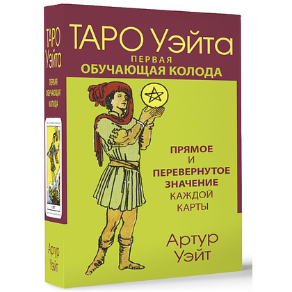 Карты "Таро Уэйта. Первая обучающая колода. Прямое и перевернутое значение каждой карты", Уэйт А.  - 3