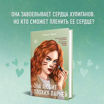 Книга "Она любит плохих парней", Алекс Хилл - 2