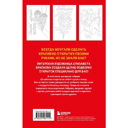Раскраска "Раскрашиваем открытки с Лизой Красновой. Подари открытку своими руками", Елизавета Краснова - 2