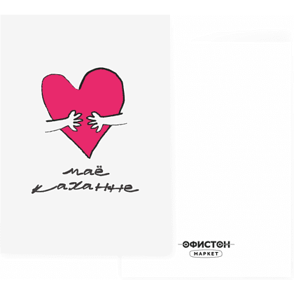 Дизайнерская открытка "Маё каханне", 105х74 мм 