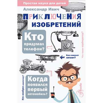 Книга "Приключения изобретений", Александр Ивич