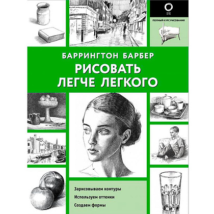 Книга "Рисовать легче легкого", Барбер Баррингтон