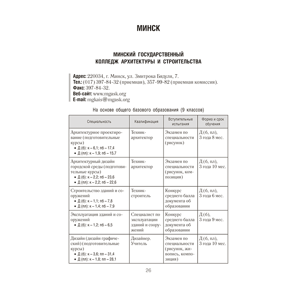 Книга "Справочник абитуриента 2026. Учреждения среднего специального образования Республики Беларусь" - 5