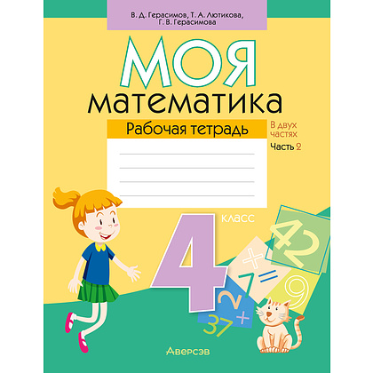 Математика. 4 класс. Моя математика. Рабочая тетрадь. Часть 2, Герасимов В.Д., Лютикова Т.А., Герасимова Г.В., Аверсэв