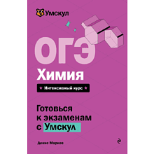 Книга "Умскул. ОГЭ. Химия. Интенсивный курс", Денис Марков
