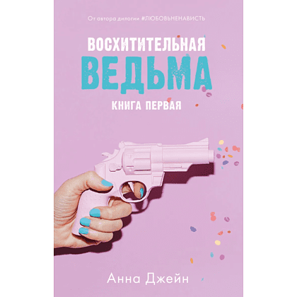 Книга "Восхитительная ведьма" (розовая), Анна Джейн
