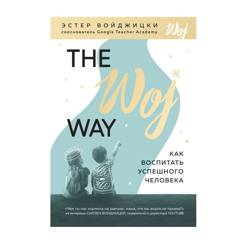 Книга "The Woj Way. Как воспитать успешного человека", Войджицки Э.