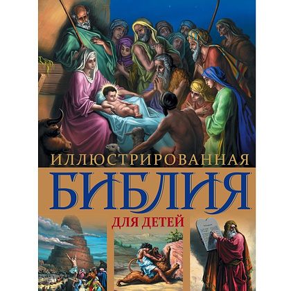 Книга "Иллюстрированная Библия для детей. С цветными иллюстрациями Г. Доре"