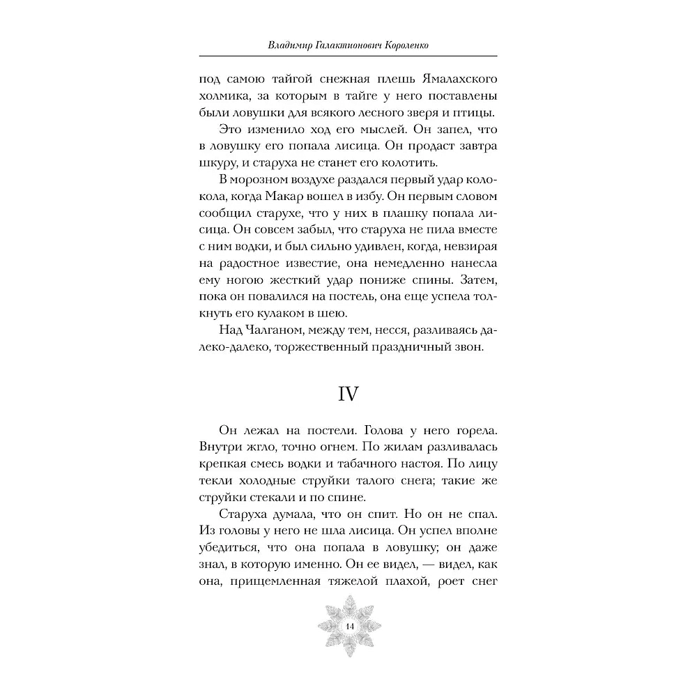 Книга "Зимняя полночь", Вадимир Короленко, Александр Бестужев-Марлинский, Александр Грин и др. - 5