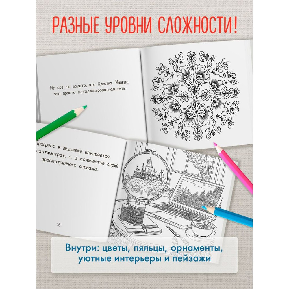 Раскраска антистресс "Вышитые истории. 23 сюжета для творчества и вдохновения" - 5