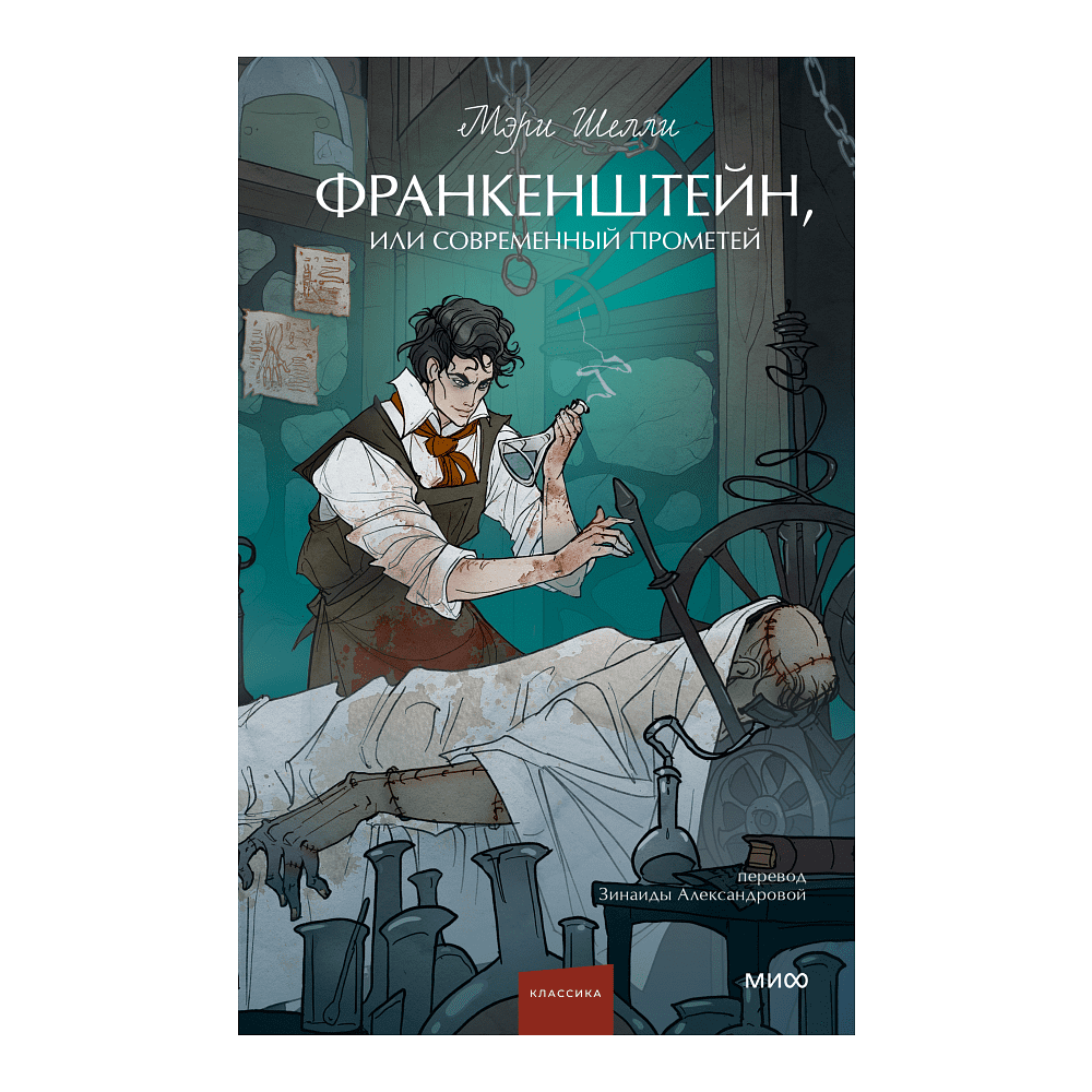 Книга "Франкенштейн, или Современный Прометей. Вечные истории. Young Adult", Мэри Шелли