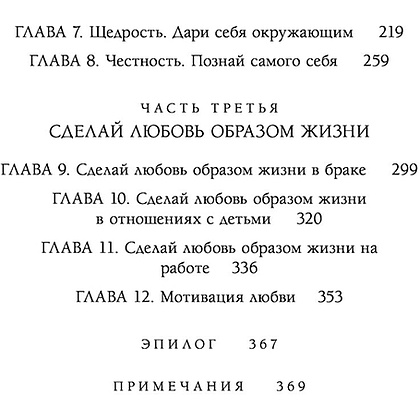 Книга "Любовь как образ жизни. Как научиться говорить на языке любви", Гэри Чепмен - 6