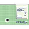Книга "ПКТП 2026-2027 уч.г. Русский язык. Русская литература. 7 кл.", Долбик Е., Леонович В. - 2