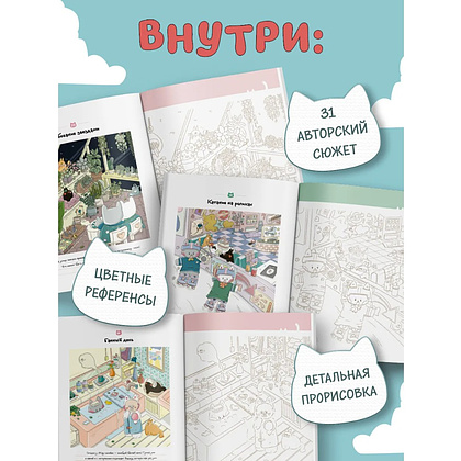 Раскраска антистресс "Счастливые дни кота Гречки", Ким Нари - 11