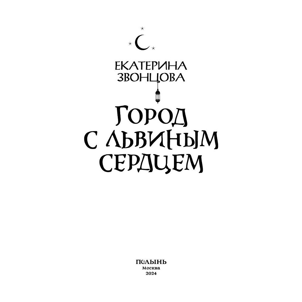 Книга "Город с львиным сердцем", Екатерина Звонцова - 3