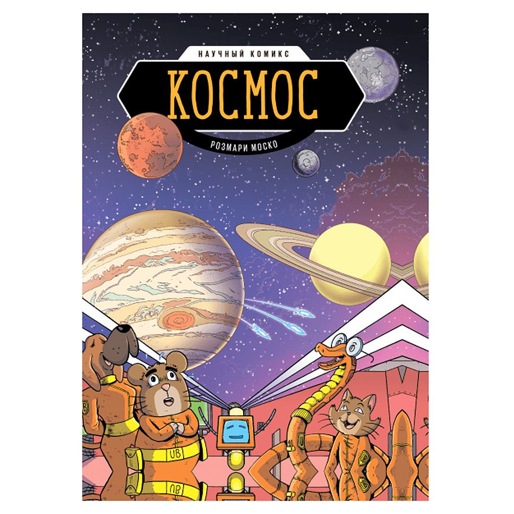 Книга "Космос. Научный комикс", Моско Р., Чад Дж.