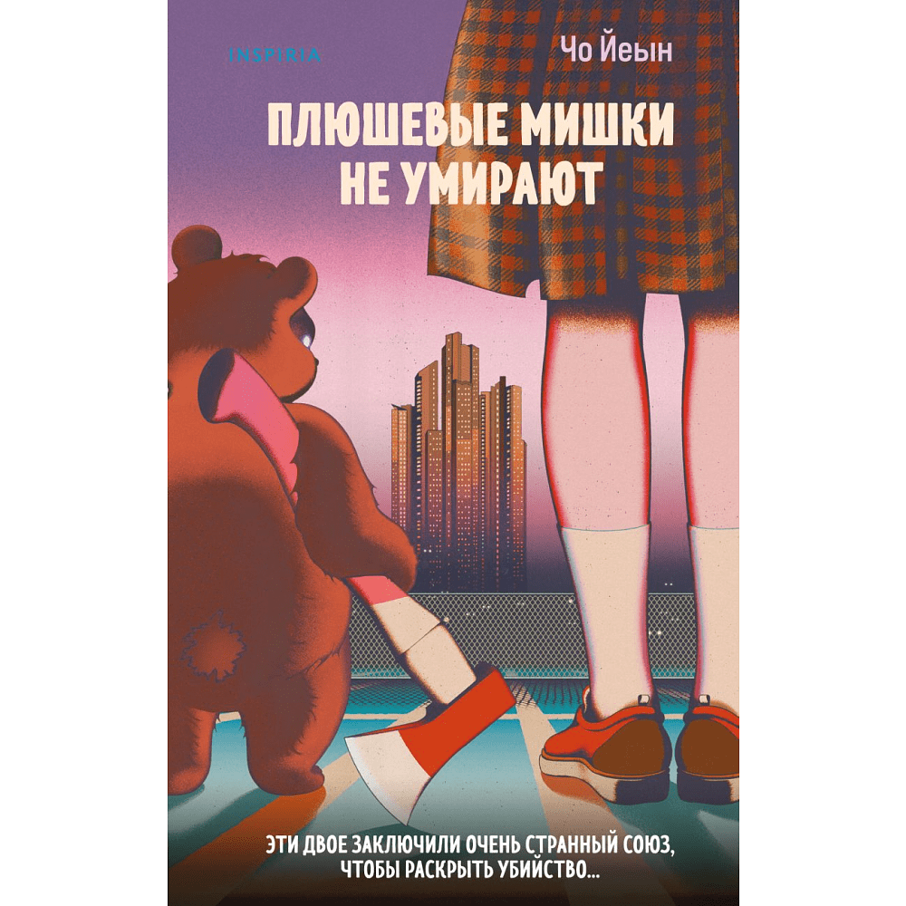 Книга "Плюшевые мишки не умирают", Йеын Ч.