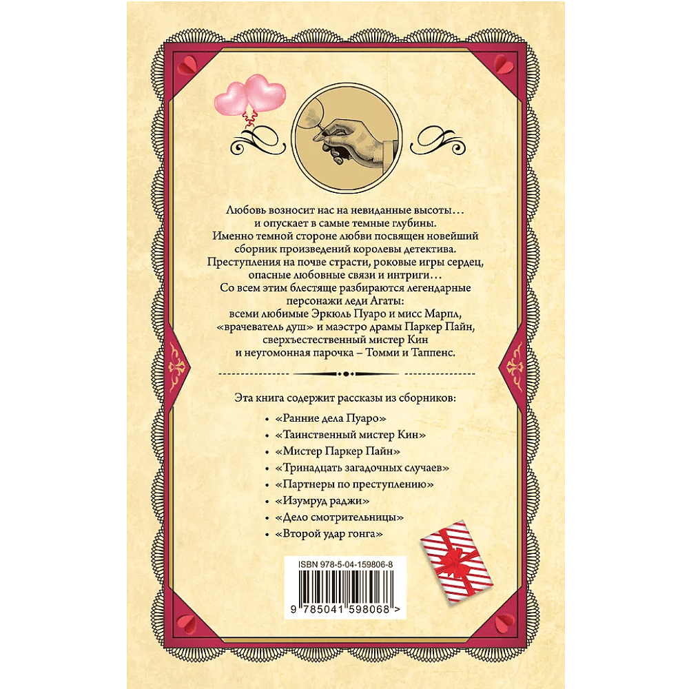 Книга "Смертельная любовь", Агата Кристи - 2