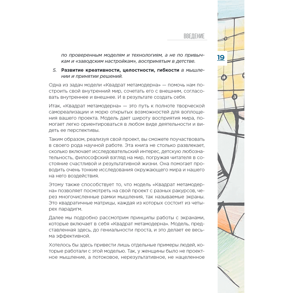 Книга "Метамодерн. Счастье в квадрате", Павел Пискарев - 29