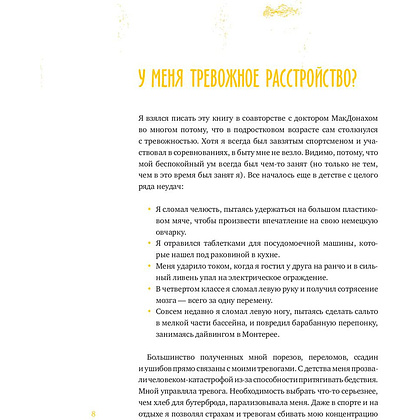 Книга "Спокойно, ты справишься! 101 способ избавиться от тревоги и стресса", МакДонах Т., Хэтчер Д. - 5