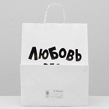 Пакет бумажный подарочный "Любовь это...", 24x14x30 см, белый