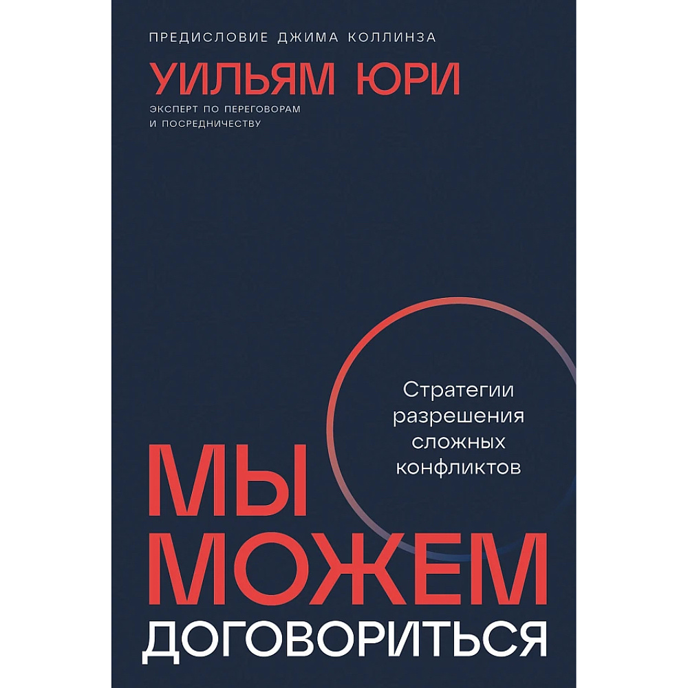 Книга "Мы можем договориться: Стратегии разрешения сложных конфликтов", Уильям Юри