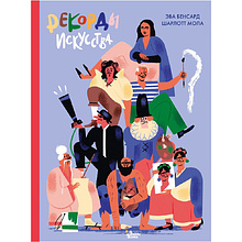 Книга "Рекорды искусства", Эва Бенсард, Шарлотт Мола