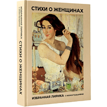 Книга "Стихи о женщинах. Избранная лирика с иллюстрациями"