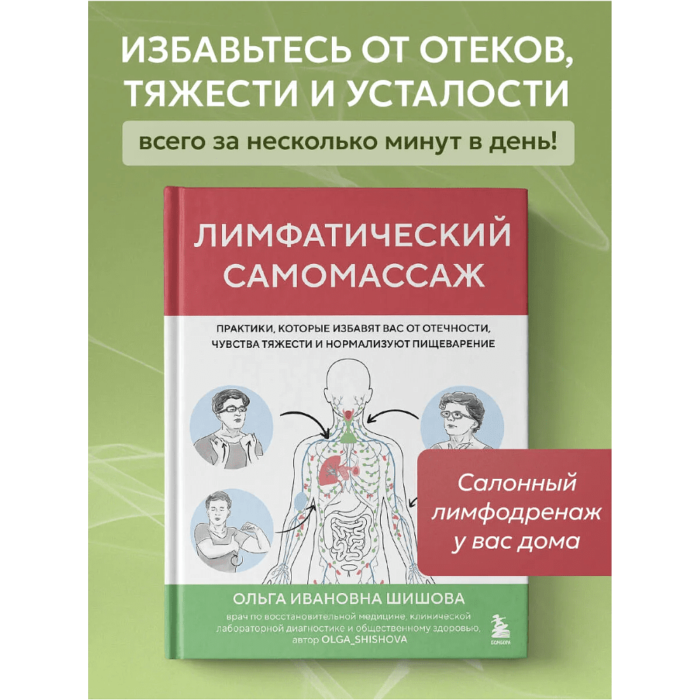 Книга "Лимфатический самомассаж. Практики, которые избавят вас от отечности, чувства тяжести и нормализуют пищеварение", Ольга Шишова - 3