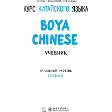 Книга "Boya Chinese. Начальный уровень. Ступень 2. Учебник", Ли Сяоци