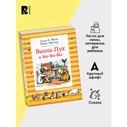 Книга "Винни-Пух и все-все-все", Алан Милн - 3