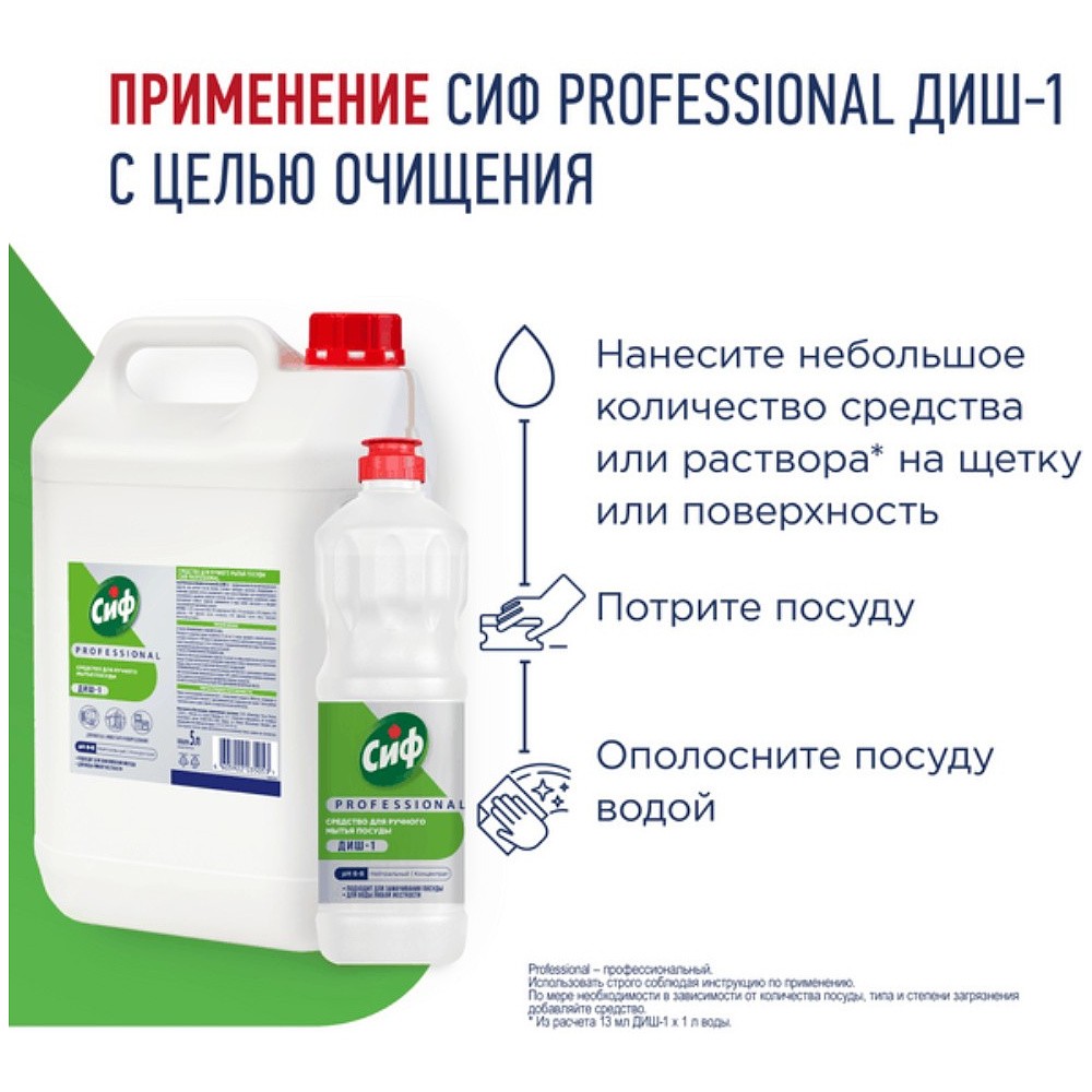 Средство для мытья посуды "Сиф Professional ДИШ-1", 1 л, концентрат - 5
