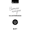 Книга "Уютные истории на английском. Читаем с удовольствием и повышаем уровень (А2)" - 3