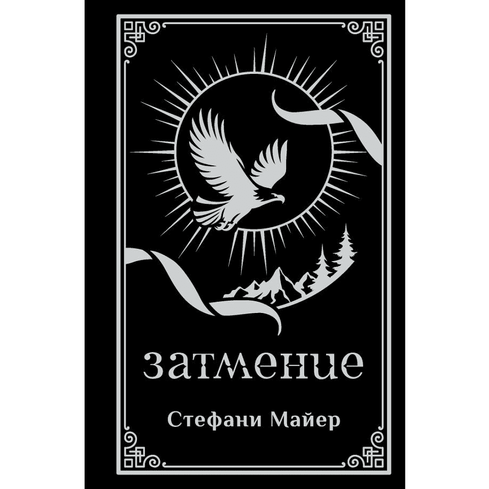 Книга "Затмение (подарочное издание)", Стефани Майер