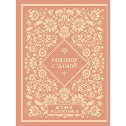 Книга "Разговор с мамой. Истории с древо семьи"