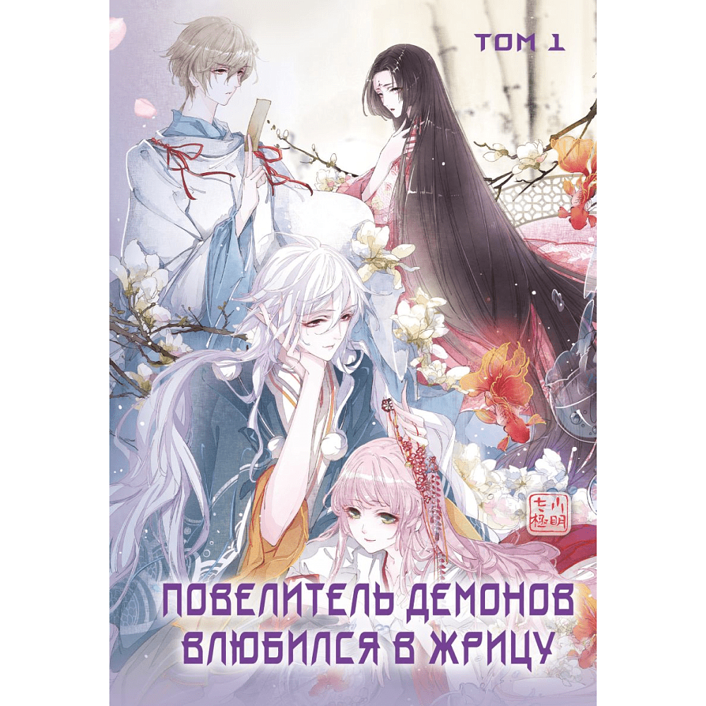 Книга "Повелитель демонов влюбился в жрицу. Том 1", SA Comic