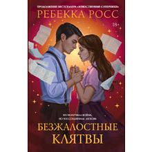 Книга "Безжалостные клятвы", Ребекка Росс