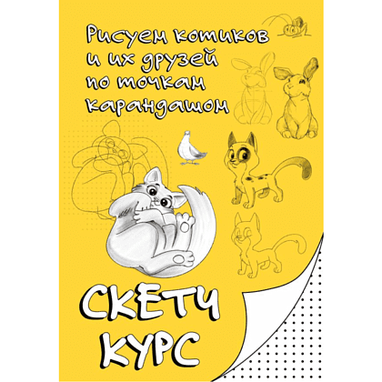 Книга "Рисуем котиков и их друзей по точкам карандашом"