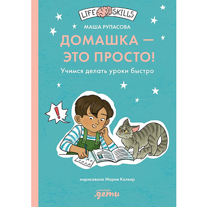 Книга "Домашка — это просто! Учимся делать уроки быстро", Маша Рупасова
