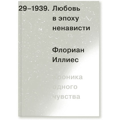 Книга "Любовь в эпоху ненависти. Хроника одного чувства", Флориан Иллиес